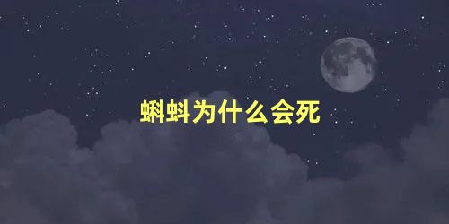 蝌蚪为什么会死
