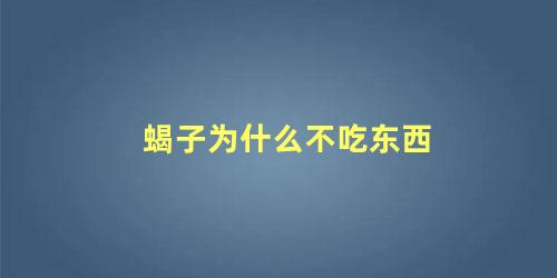 蝎子为什么不吃东西