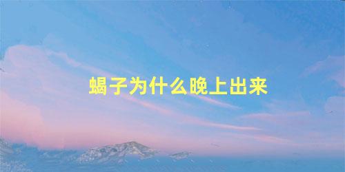 蝎子为什么晚上出来