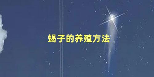 蝎子的养殖方法