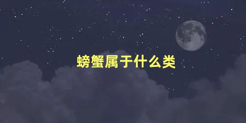 螃蟹属于什么类