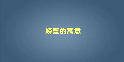 螃蟹的寓意