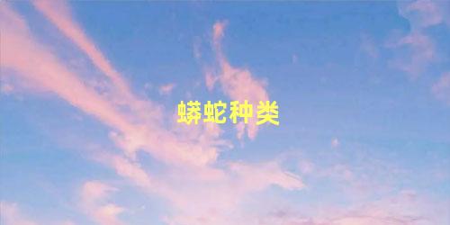 蟒蛇种类