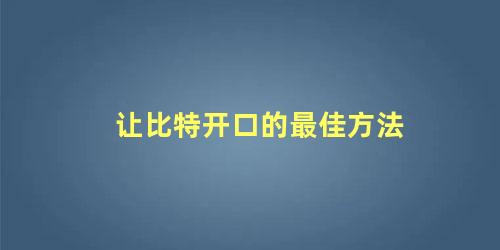 让比特开口的最佳方法