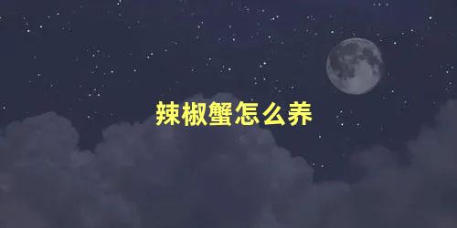 辣椒蟹怎么养