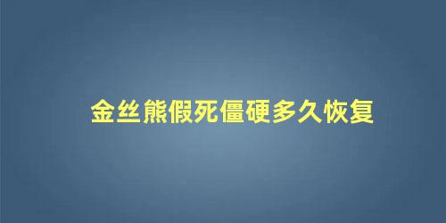 金丝熊假死僵硬多久恢复
