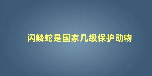 闪鳞蛇是国家几级保护动物