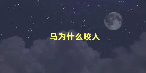 马为什么咬人