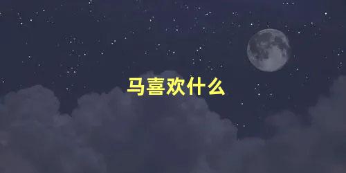 马喜欢什么