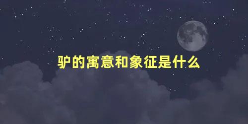 驴的寓意和象征是什么