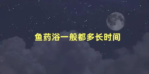 鱼药浴一般都多长时间