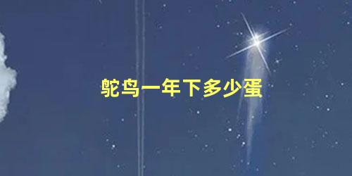 鸵鸟一年下多少蛋