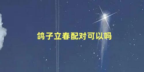 鸽子立春配对可以吗
