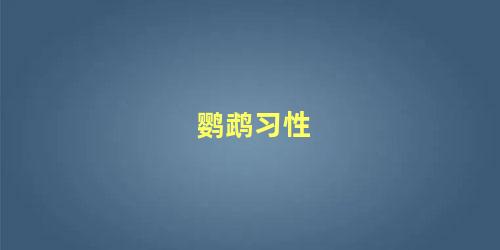 鹦鹉习性
