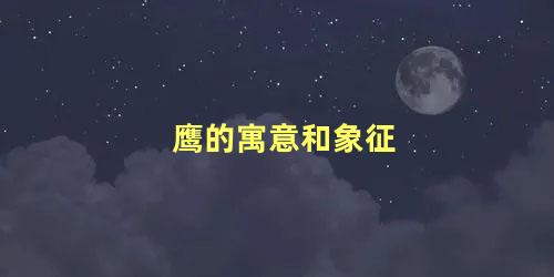 鹰的寓意和象征