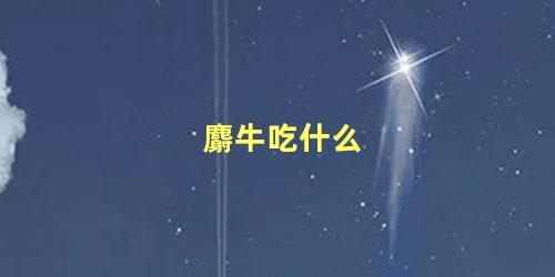 麝牛吃什么