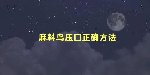 麻料鸟压口正确方法